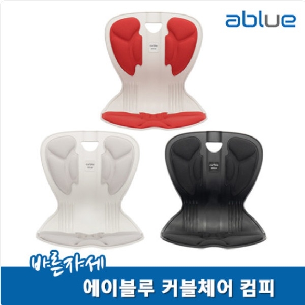 [에이블루] NEW 커블체어 바른자세 교정의자 컴피(색상택1)_홈쇼핑히트상품