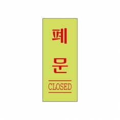 [표지판] 폐문(CLOSED/형광/U-1529)