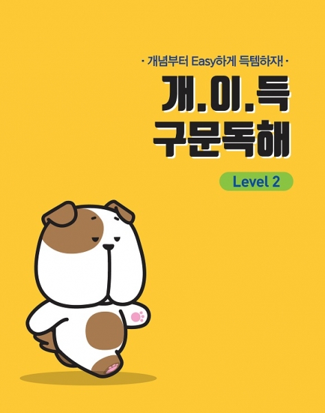 [밀크티] 개.이.득 구문독해 Level 2