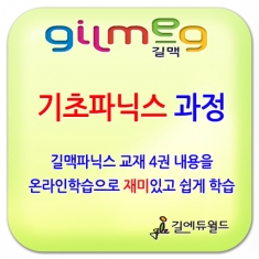 [학습교구] 온라인영어 길맥 온라인학습 기초파닉스 과정