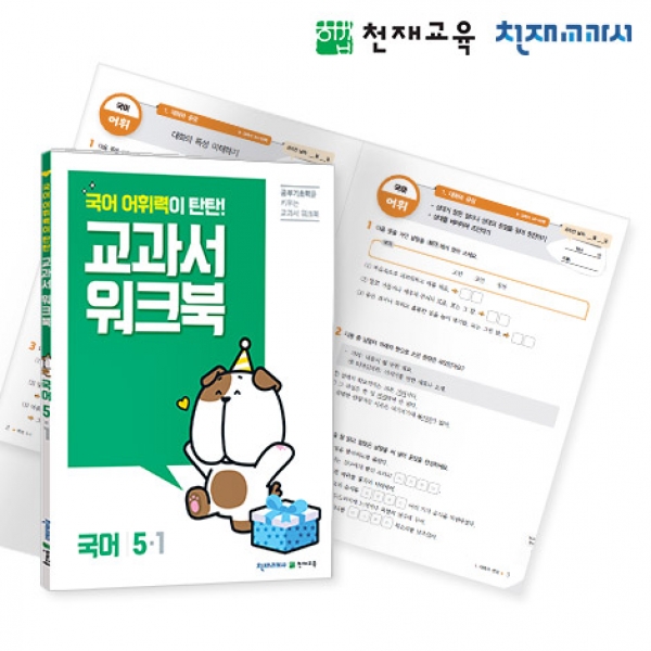 [천재워크북] 초등국어 교과서 워크북 어휘력 탄탄 5-1