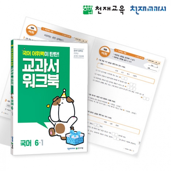 [천재워크북] 초등국어 교과서 워크북 어휘력 탄탄 6-1