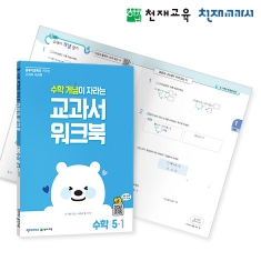 [천재워크북] 초등수학 교과서 워크북 개념 5-1
