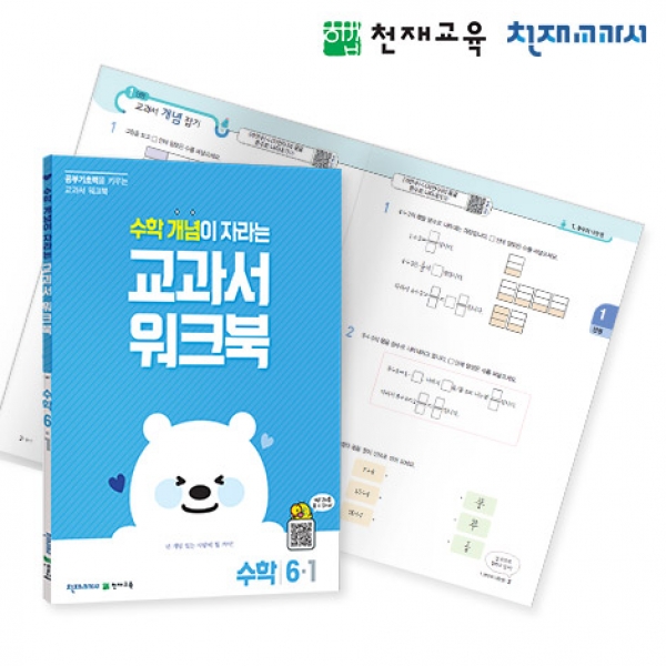 [천재워크북] 초등수학 교과서 워크북 개념 6-1