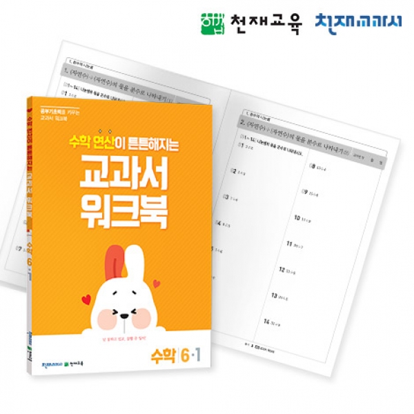 [천재워크북] 초등수학 교과서 워크북 연산 6-1