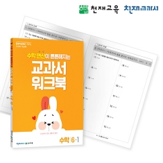 [천재워크북] 초등수학 교과서 워크북 연산 6-1
