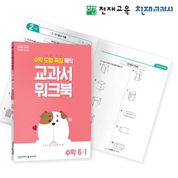 [천재워크북] 초등수학 교과서 워크북 도형•측정 6-1