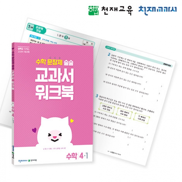 [천재워크북] 초등수학 교과서 워크북 문장제 4-1