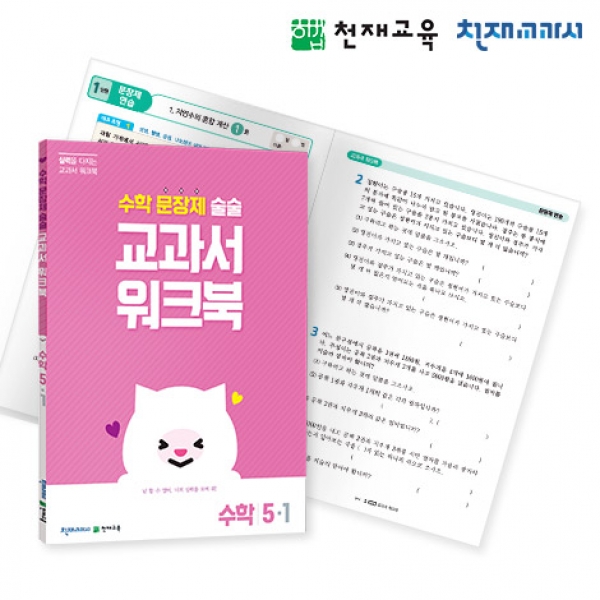 [천재워크북] 초등수학 교과서 워크북 문장제 5-1