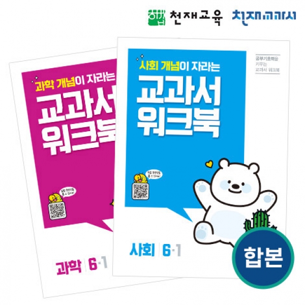 [천재워크북] 초등과학•사회 교과서 워크북 6-1