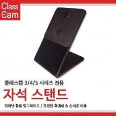 [학습교구] 클래스캠 3/4/5 시리즈 자석 스탠드