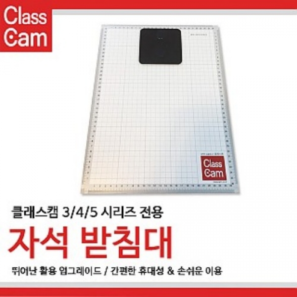 [학습교구] 클래스캠 3/4/5 시리즈 자석 받침대