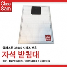 [학습교구] 클래스캠 3/4/5 시리즈 자석 받침대
