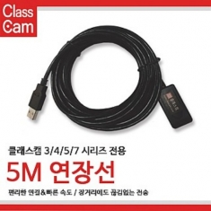 [학습교구] 클래스캠 3/4/5/7 시리즈 5m 연장선