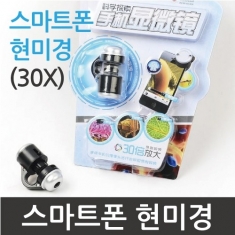 [과학교구] 스마트폰 현미경 (30X)