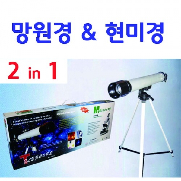 [과학교구] 망원경&현미경 (2in1)