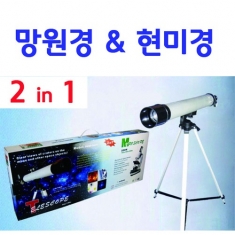 [과학교구] 망원경&현미경 (2in1)