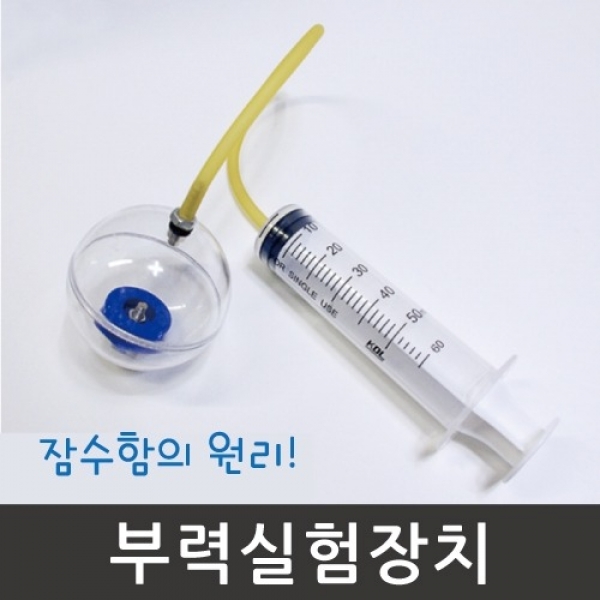 [과학교구] 부력 실험장치