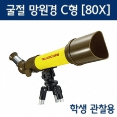 [과학교구] 굴절망원경 C형(80X)