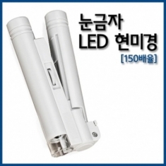 [과학교구] 눈금자 LED 현미경(150배율)