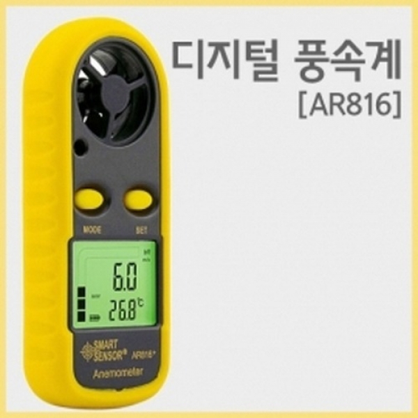 [과학교구] 디지털 풍속계[AR816]