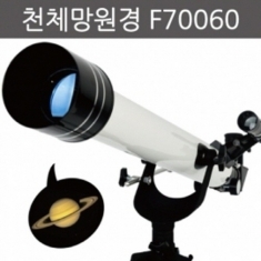 [과학교구] 천체망원경(F70060)