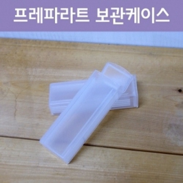 [과학교구] 프레파라트 보관케이스(5칸) 1개 5SET