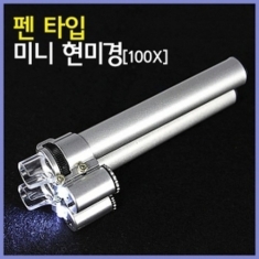 [과학교구] 펜타입 미니현미경