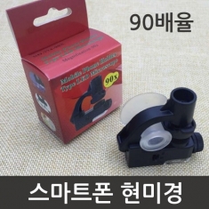 [과학교구] 90배율 스마트폰 현미경