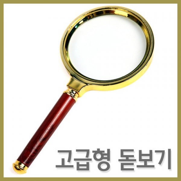 [과학교구] 고급형 돋보기