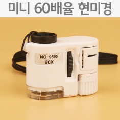 [과학교구] 미니 60배율 현미경