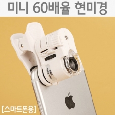 [과학교구] 미니 60배율 현미경(스마트폰용)