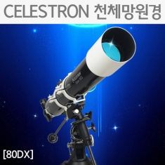 [과학교구] CELESTRON 천체망원경(80DX)