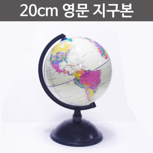 [과학교구] 20cm 영문 지구본
