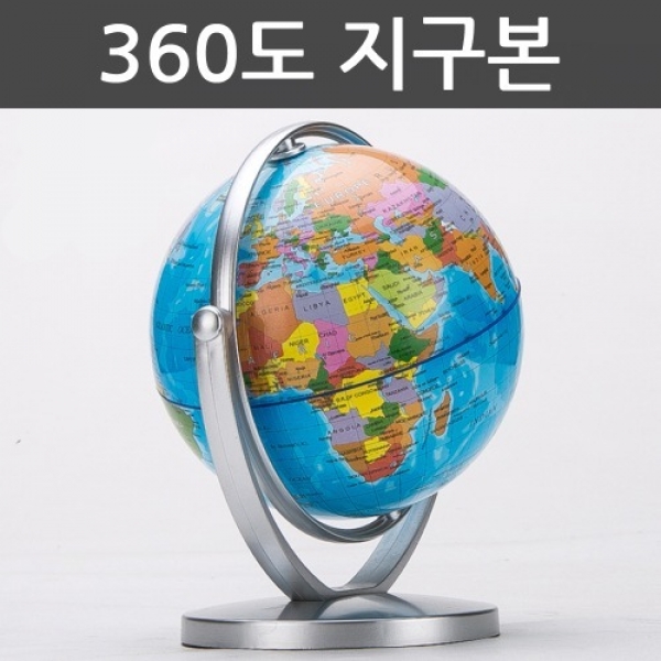 [과학교구] 360도 지구본