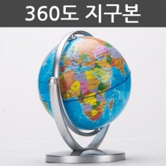 [과학교구] 360도 지구본