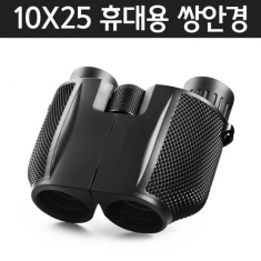 [과학교구] 10X25 휴대용쌍안경