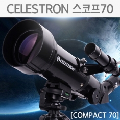 [과학교구] CELESTRON 스코프70(COMPACT70)