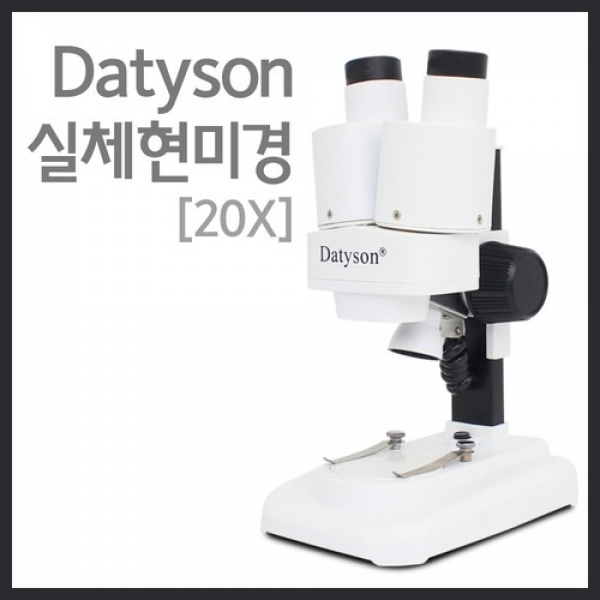 [과학교구] Datyson 실체현미경(20X)
