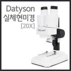 [과학교구] Datyson 실체현미경(20X)