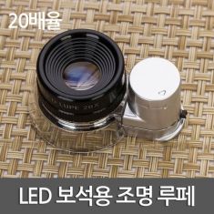 [과학교구] LED 보석용 조명 루페 (20배율)