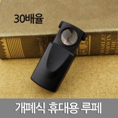 [과학교구] 개폐식 휴대용 루페 2SET