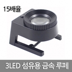 [과학교구] 3LED 섬유용 금속 루페
