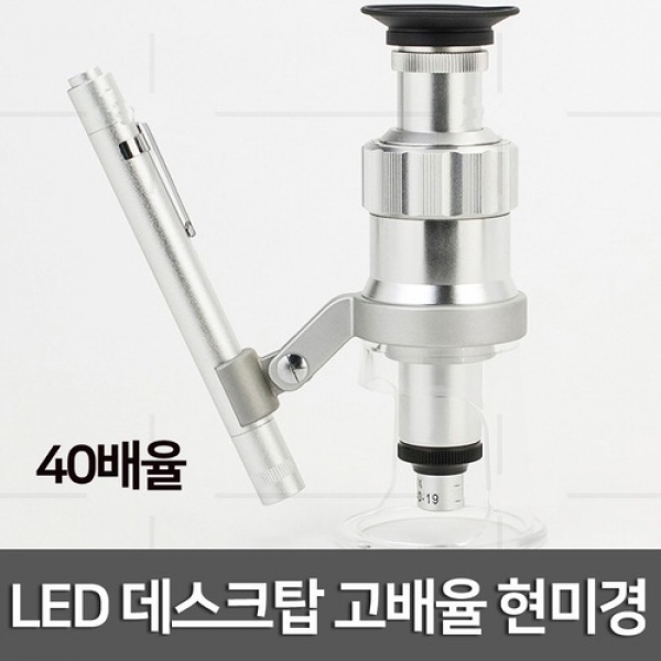 [과학교구] LED 데스크탑 고배율 현미경