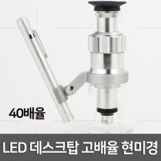 [과학교구] LED 데스크탑 고배율 현미경
