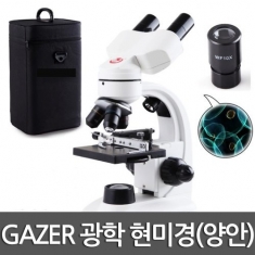 [과학교구] GAZER 광학 현미경(양안)