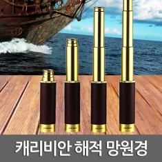 [과학교구] 캐리비안 해적 망원경
