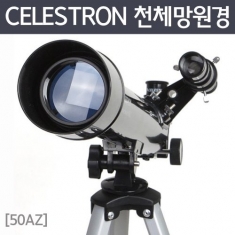 [과학교구] CELESTRON 천체망원경(50AZ)