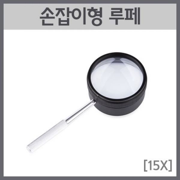 [과학교구] 손잡이형 루페(15X)