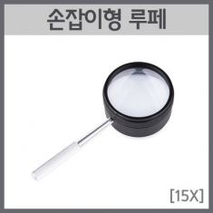 [과학교구] 손잡이형 루페(15X)